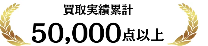 買取実績累計50,000点以上